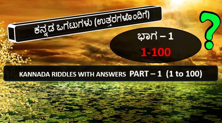 kannada-ogatugalu-with-answers-part-1