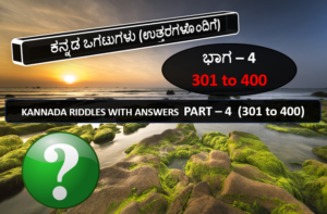 ಕನ್ನಡ ಒಗಟುಗಳು ಉತ್ತರಗಳೊಂದಿಗೆ, ಭಾಗ-೪, Part-4 (301 to 400), Kannada