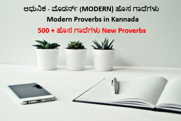 ಆಧುನಿಕ - ಮೊಡರ್ನ್ ಹೊಸ ಕನ್ನಡ ಗಾದೆಗಳು (MODERN 500+ New Kannada Proverbs, Gadegalu)