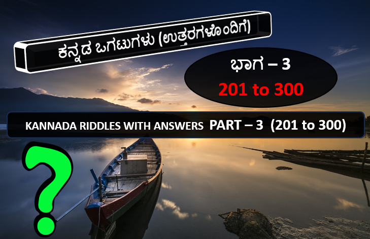 kannada-ogatugalu-with-answers-part-3