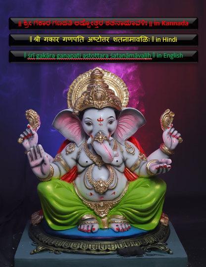 Sri Gakara Ganapati Ashtottara Shatanamavali