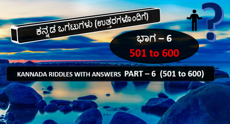 kannada-ogatugalu-with-answers-part-6