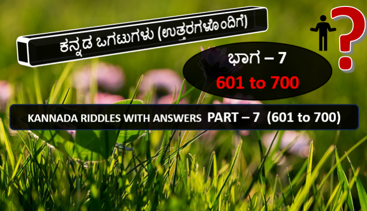 kannada-ogatugalu-with-answers-part-7